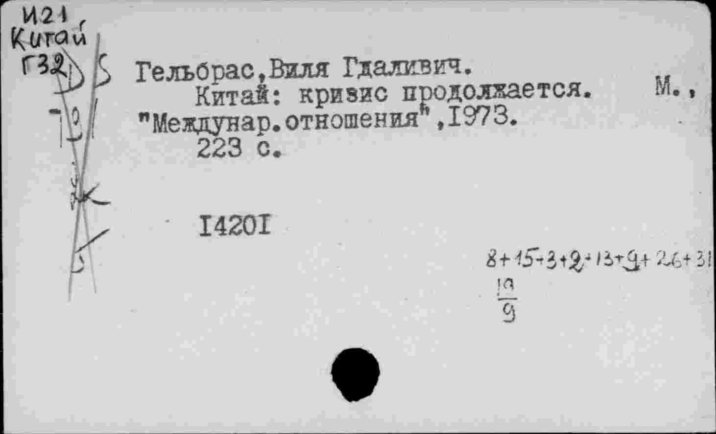 ﻿ГельОрас,Виля Гладивич.
Китай: кризис продолжается. "Междунар.отношения*,1973.
223 с.
14201
2^+31
|Л
9